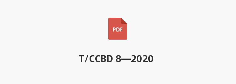 T/CCBD 8—2020